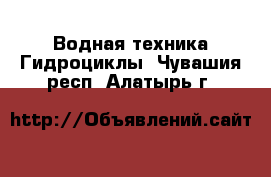 Водная техника Гидроциклы. Чувашия респ.,Алатырь г.